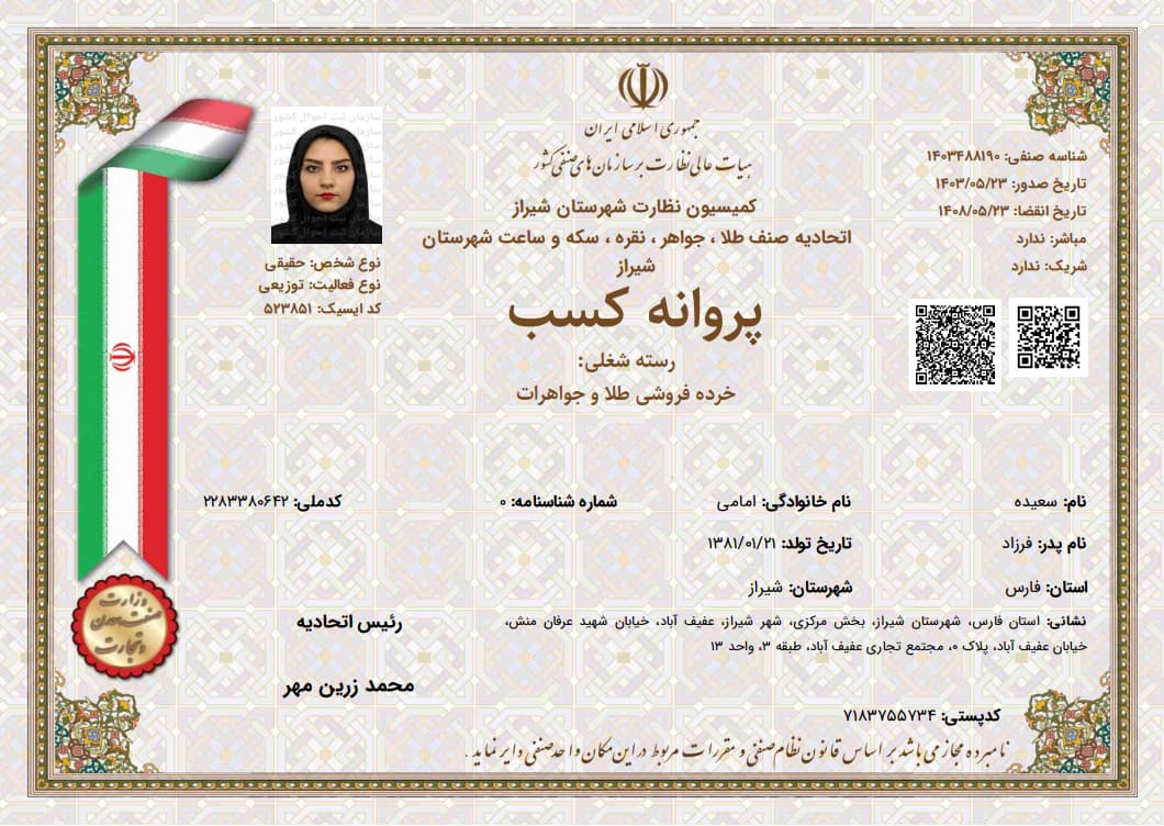 پروانه کسب از اتحادیه طلا و جواهرات