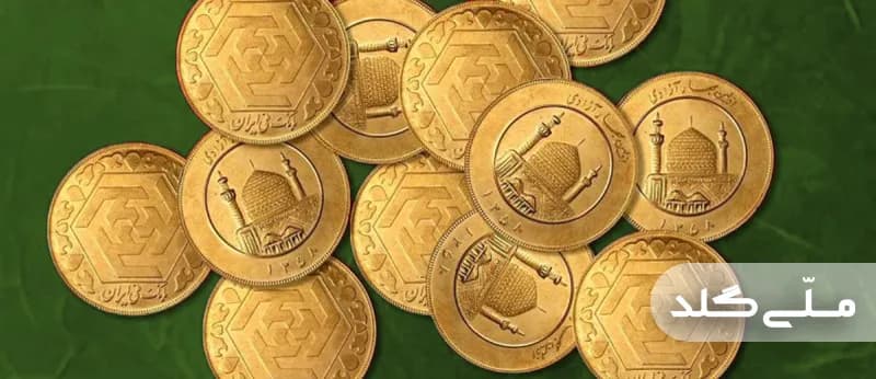 راهنمای خرید طلا و سکه از حراج‌های مرکز مبادله ارز ایران و نحوه برنده شدن در حراج سکه