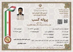  پروانه تولید و ساخت مصنوعات طلا و جواهر