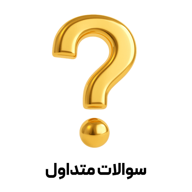 سوالات پرتکرار خرید طلا آنلاین