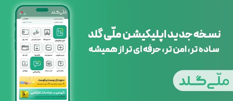 نسخه جدید اپلیکیشن ملّی گلد: سادهتر، امنتر، حرفهایتر از همیشه