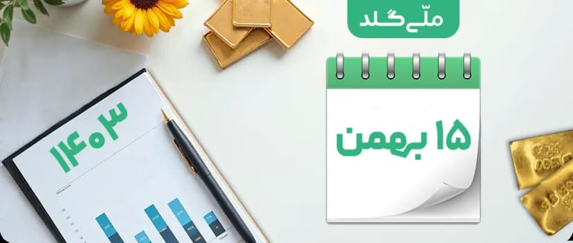 قیمت طلا دوشنبه ۱۵ بهمن ۱۴۰۳ (گرم و مثقال 18 عیار، اونس جهانی)