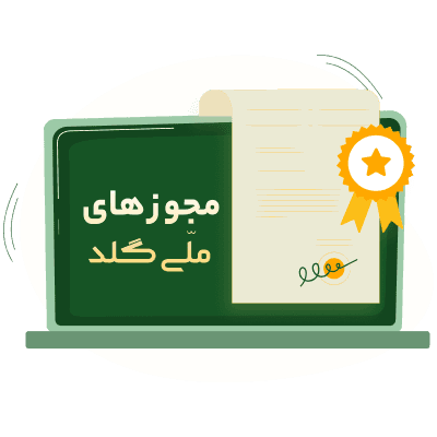 مدارک قانونی ملی گلد